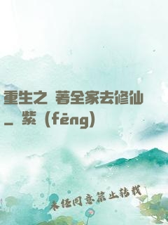 重生之帶著全家去修仙