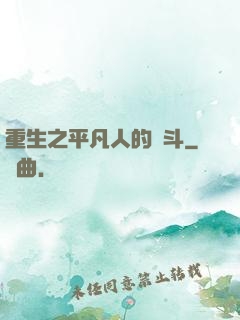 重生之平凡人的奮斗