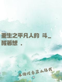 重生之平凡人的奮斗