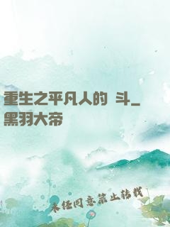 重生之平凡人的奮斗