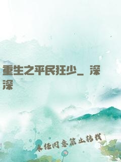 重生之平民狂少