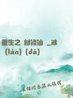 重生之廢材修仙記