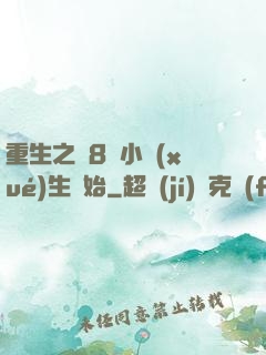 重生之從8歲小學(xué)生開始