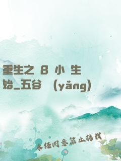 重生之從8歲小學生開始