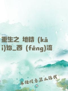 重生之從地精開(kāi)始