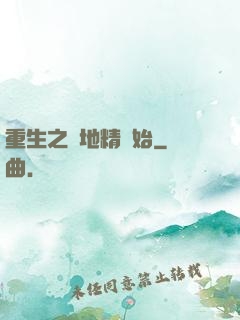 重生之從地精開始