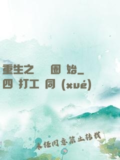 重生之從娛樂圈開始