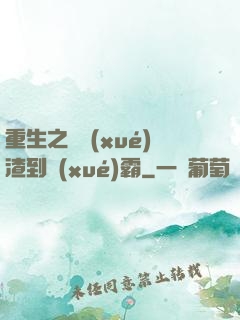 重生之從學(xué)渣到學(xué)霸