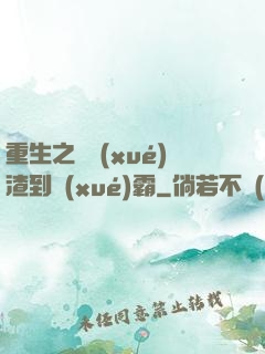 重生之從學(xué)渣到學(xué)霸
