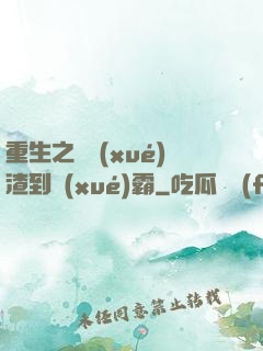 重生之從學(xué)渣到學(xué)霸