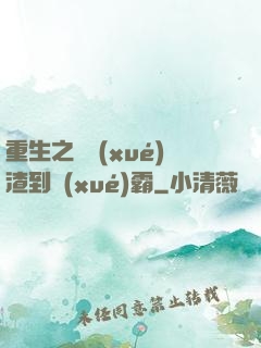 重生之從學(xué)渣到學(xué)霸