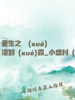 重生之從學(xué)渣到學(xué)霸