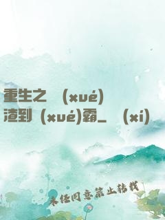 重生之從學(xué)渣到學(xué)霸