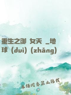 重生之御寶女天師