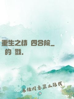 重生之情滿四合院