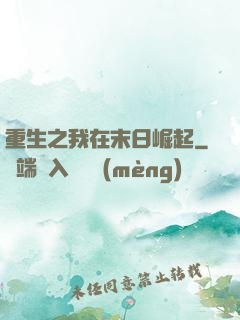 重生之我在末日崛起