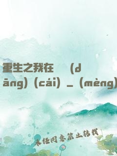 重生之我在韓國當(dāng)財(cái)閥