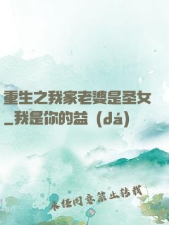 重生之我家老婆是圣女