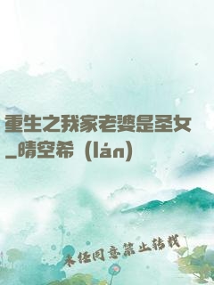 重生之我家老婆是圣女