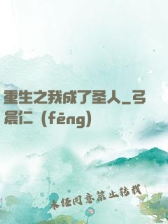 重生之我成了圣人
