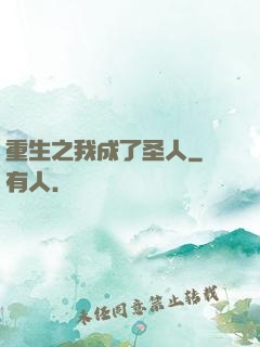 重生之我成了圣人