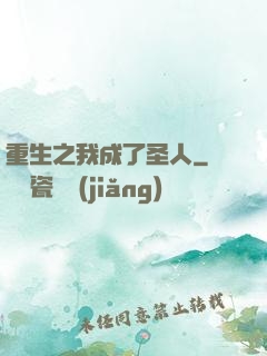重生之我成了圣人