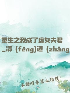 重生之我成了魔女夫君