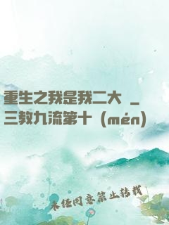 重生之我是我二大爺