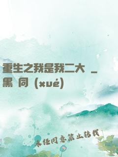 重生之我是我二大爺