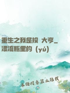 重生之我是投資大亨