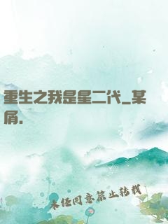 重生之我是星二代