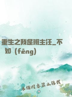 重生之我是班主任