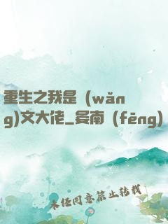重生之我是網(wǎng)文大佬