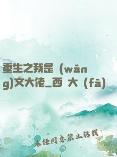 重生之我是網(wǎng)文大佬