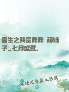 重生之我是胖胖噠萌妹子