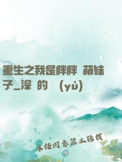 重生之我是胖胖噠萌妹子
