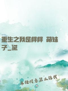 重生之我是胖胖噠萌妹子