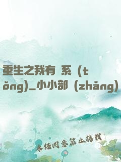 重生之我有雙系統(tǒng)