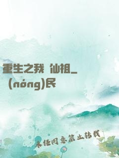 重生之我為仙祖