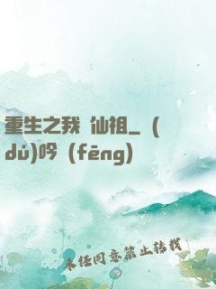 重生之我為仙祖