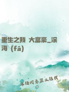 重生之我為大富豪