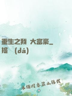 重生之我為大富豪