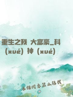 重生之我為大富豪
