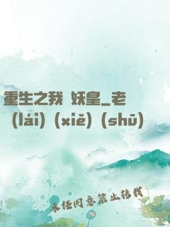 重生之我為妖皇