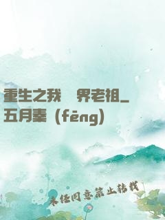 重生之我為萬界老祖