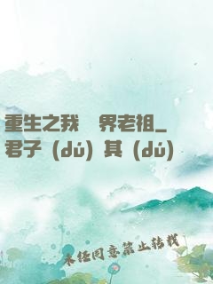 重生之我為萬界老祖