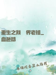 重生之我為萬界老祖