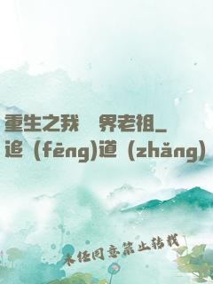重生之我為萬界老祖