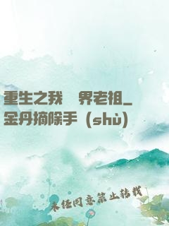 重生之我為萬界老祖
