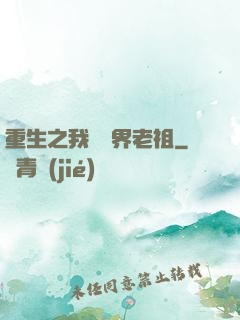 重生之我為萬界老祖